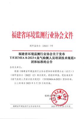 福建省環境監測行業協會發布《臭氣檢測人員培訓技術規范》團體標準，并探討金融信息技術外包的借鑒意義